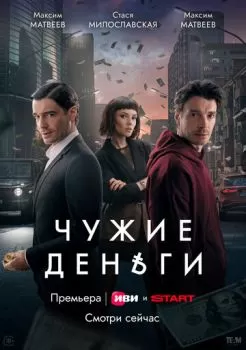 Чужие деньги смотреть онлайн