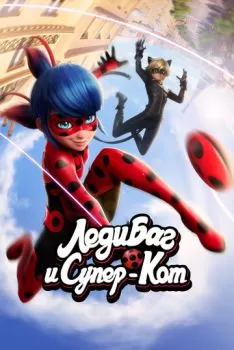 Леди Баг и Супер-Кот смотреть онлайн
