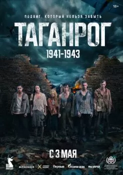 Таганрог смотреть онлайн