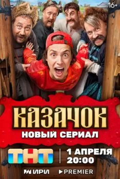 Казачок смотреть онлайн