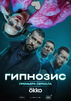 Гипнозис смотреть онлайн