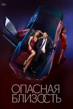Опасная близость смотреть онлайн
