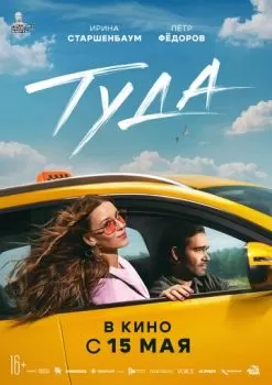 Туда смотреть онлайн
