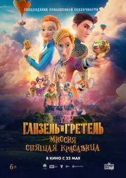 Ганзель и Гретель: Миссия «Спящая красавица» смотреть онлайн