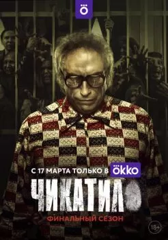 Чикатило смотреть онлайн