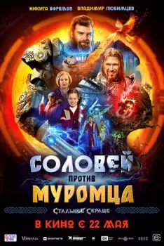 Соловей против Муромца смотреть онлайн