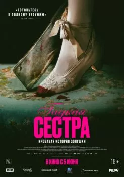 Гадкая сестра смотреть онлайн