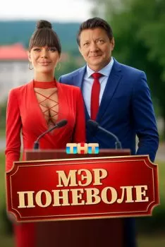 Мэр поневоле смотреть онлайн