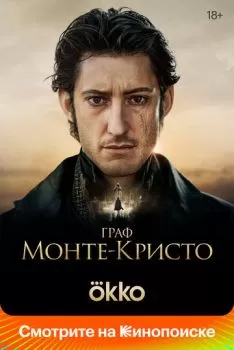 Граф Монте-Кристо смотреть онлайн