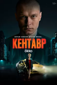 Кентавр смотреть онлайн