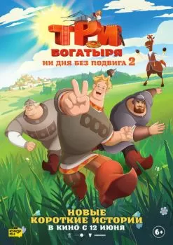Три богатыря. Ни дня без подвига 2 смотреть онлайн