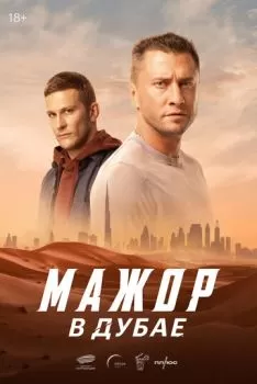 Мажор в Дубае смотреть онлайн