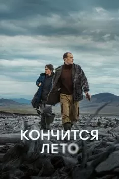 Кончится лето смотреть онлайн