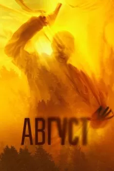Август смотреть онлайн