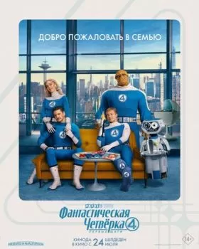 Фантастическая четвёрка: Первые шаги смотреть онлайн