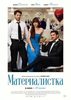 Материалистка смотреть онлайн